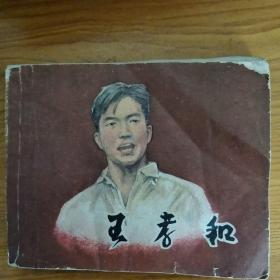 连环画 王孝和