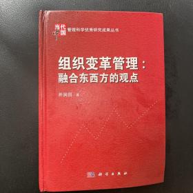 组织变革管理：融合东西方的观点