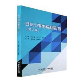 正版现货BIM技术应用实务主编孙庆霞, 刘广文, 于庆华9787576309669北京理工大学出版社新华仓库多仓直发