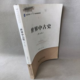 世界中古史孔祥民 编