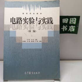 电路实验与实践（第二版）/高等学校教材