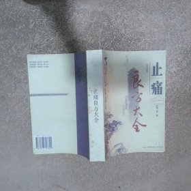 止痛良方大全