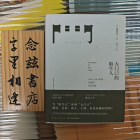 大门口的陌生人：1839-1861年间华南的社会动乱（2014年一版一印）