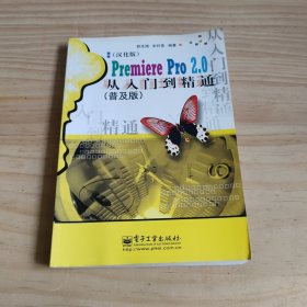 Premiere Pro2.0从入门到精通（普及版）