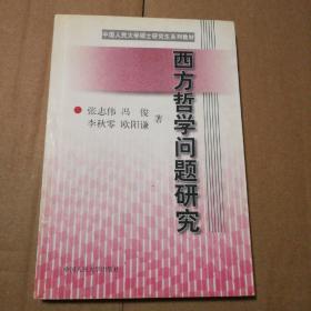 西方哲学问题研究【自然旧。很多页有很多笔记划线。仔细看图。】