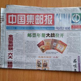 中国集邮报   2005年12月13日