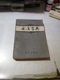 书法字典  （3 2开本，重庆出版社，83年印刷）  内页干净。