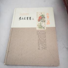 丹青心路李永長畫集