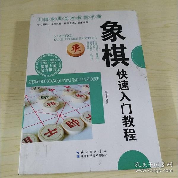 象棋快速入门教程