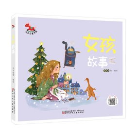 【正版书籍】红木马童书馆女孩故事