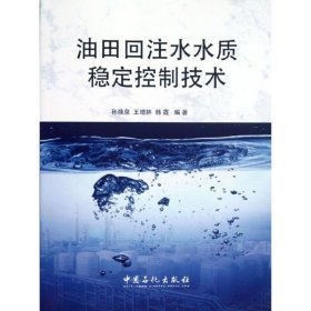 油田回注水质稳定控制技术