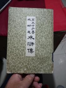 第五才子书施耐庵《水浒传》 第五册（中华书局版木刻复印本）