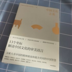 中国文化之美