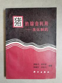猪的综合利用:生化制药