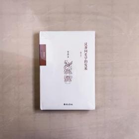 汉唐间史学的发展（修订版）