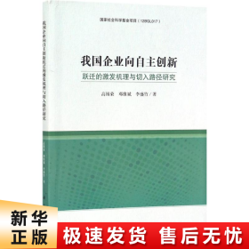 企业向自主创新跃迁的激发机理与切入路径研究