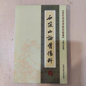 [近代名老中医经验集]-石筱山论骨伤科