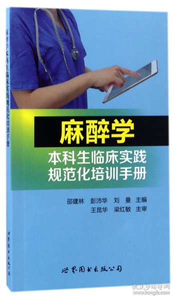 麻醉学本科生临床实践规范化培训手册