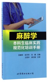 麻醉学本科生临床实践规范化培训手册