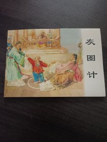 经典连环画阅读丛书：包公故事选 灰圈计