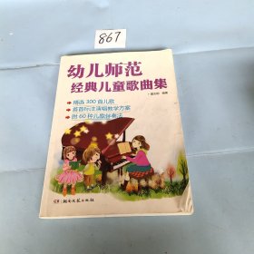 幼儿师范经典儿童歌曲集