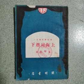 上海屋檐下（夏衍剧作集之一）【1949年版】