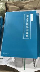 国展参考-章草王铎倪元璐集（大8开）正版