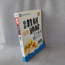 物理-九年级上-R-中学教材通解-国际全彩版张洪涛9787516950普通图书/教材教辅/教辅/中学教辅/初中通用