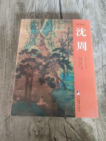 吴门画派. 沈周