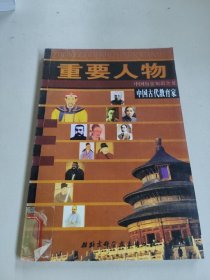 中国古代教育家