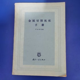 金属切削机床手册(1964 年一版一印)