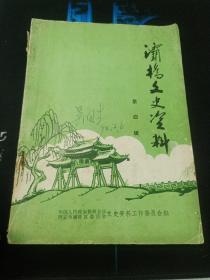 灞桥文史资料【第四辑，毛泽东主席给孙蔚如军长的一封信，孙蔚如与三十八军，转战湘赣边的回忆，建国前灞桥地区中国共产党地下组织活动概述，四十年代长安地下斗争的一些回忆，毛副官搭救地下党员，建国前牺牲的灞桥籍革命烈士英名录】