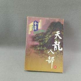 天龙八部（全五册）