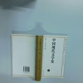 中国现代文学史 三