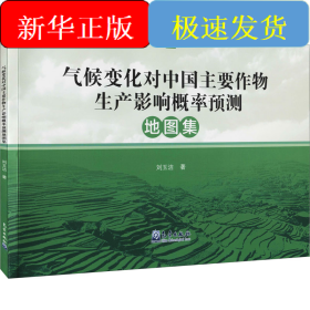 气候变化对中国主要作物生产影响概率预测地图集