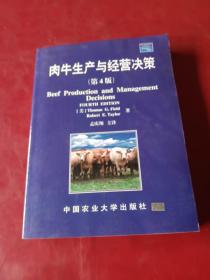 肉牛生产与经营决策（第4版）