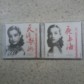 CD光蝶（周璇，夜上海，天涯歌女）2盘合售