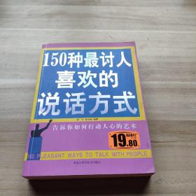 150种最讨人喜欢的说话方式（双色）