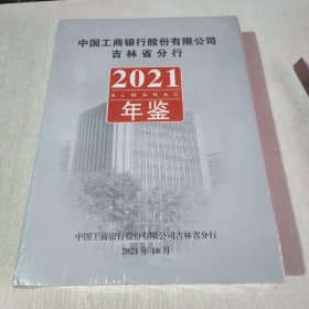 中国工商银行股份有限公司吉林省分行 2021年鉴