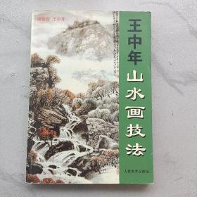 王中年山水画技法