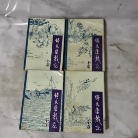 倚天屠龙记1-4 一版二印