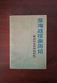 淮海战役亲历记（原国民党将领的回忆）（淮海战役）是中国人民解放军战争中三大战役之一。是国共双方武装斗争中决定全局胜负的一个规模最大的战役，收入。本书的资料㘬为参加淮海战役的（原国民党军将领所提供）是他们亲身经历的记录。可供兵家和史学家参考。内有多张黑白照片，以及多张解放军，国民党作战战略图等。