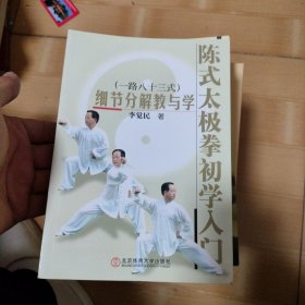 陈式太极拳初学入门：细节分解教与学（一路八十三式）