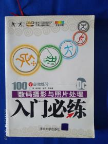 《数码摄影与照片处理入门必练》，16开。书内左上角有轻微水渍，请买家看清后下单勉争议。