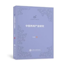 【正版新书】中国休闲产业研究