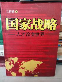 国家战略-人才改变世界