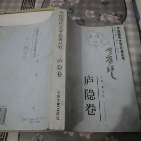 中国现代文学名著丛书.庐隐卷