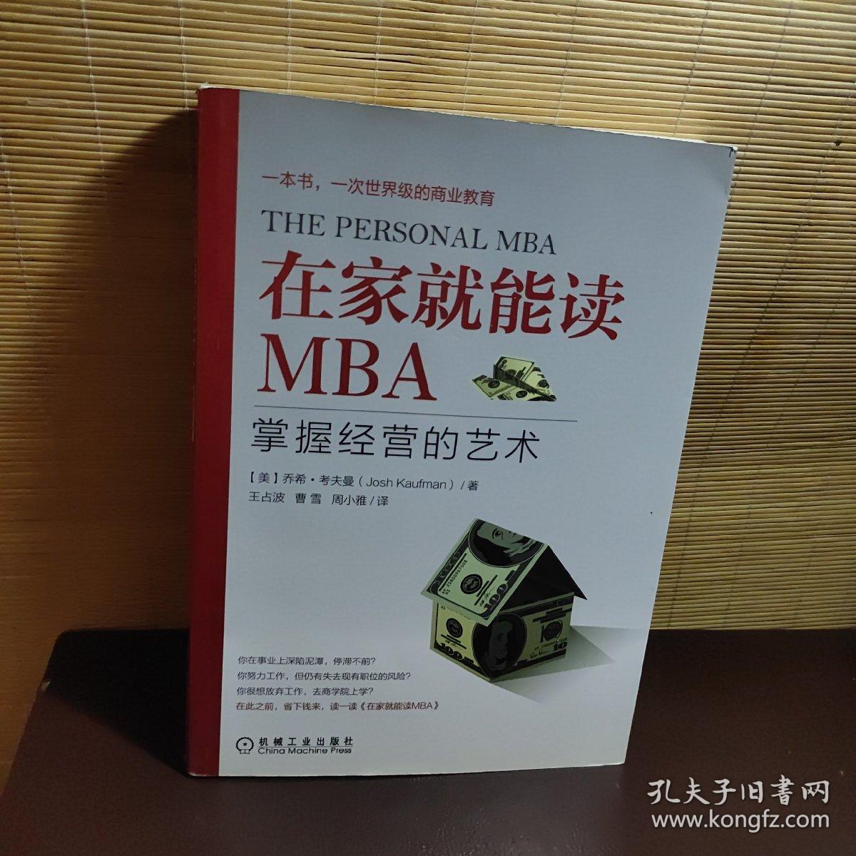 在家就能读MBA：掌握经营的艺术