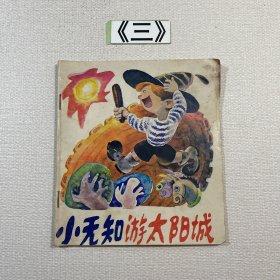 老连环画 小无知游太阳城 1987年一版一印