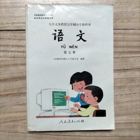 九年义务教育五年制小学教科书 语文第七册